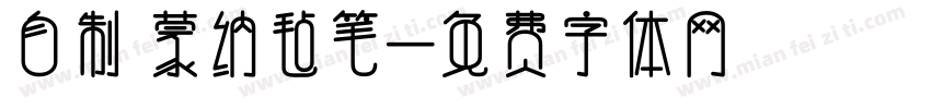 自制 蒙纳毡笔字体转换